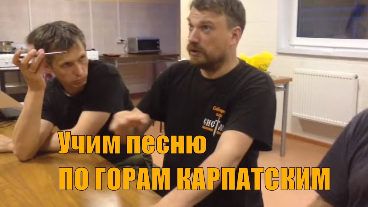 Казачья песня "По горам карпатским" - для разучивания по голосам