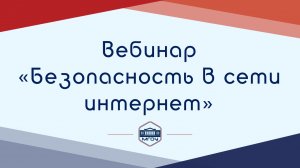 1. Вебинар Академии родительства «Безопасность в сети интернет»