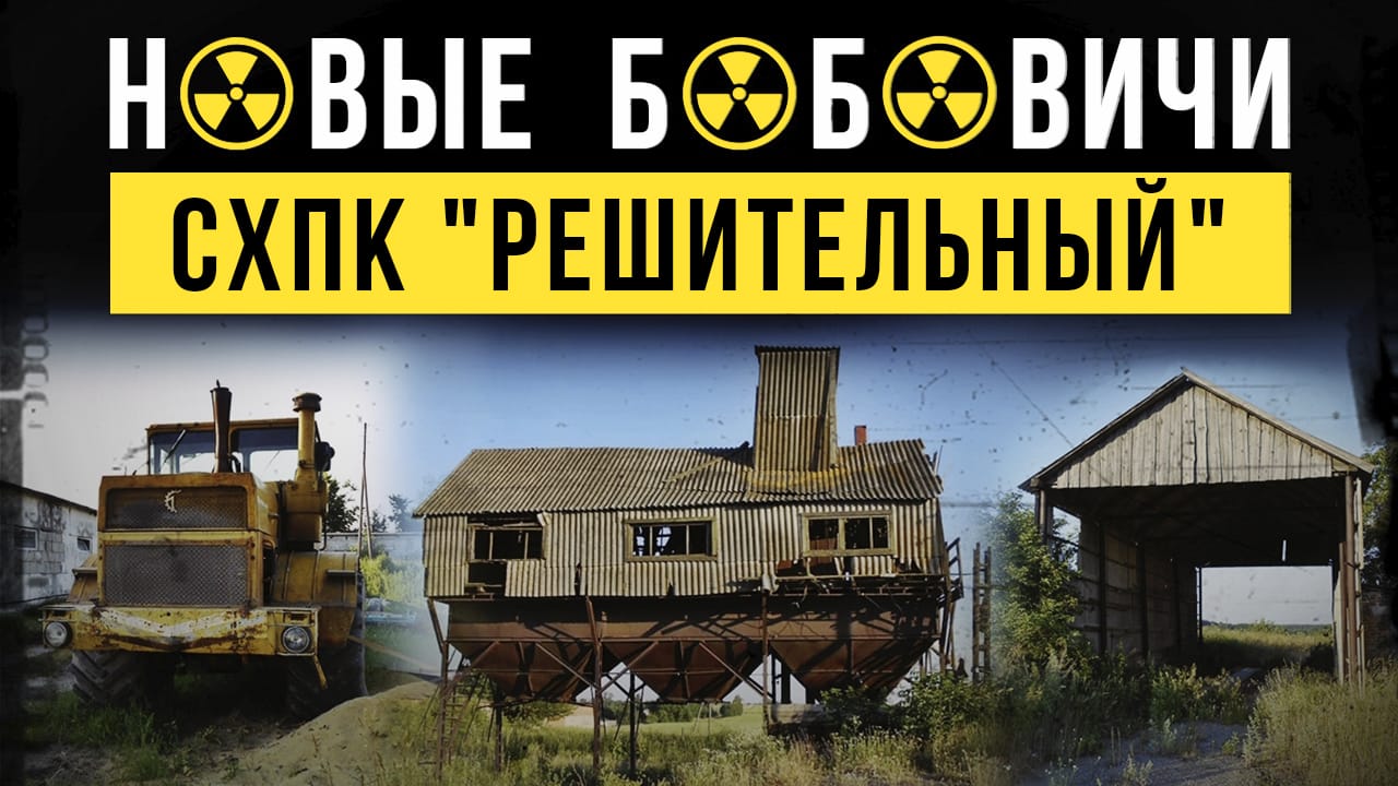 ☢ Новые Бобовичи. Сельскохозяйственный производственный кооператив СХПК "Решительный". смотреть онлайн