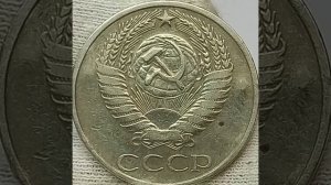 50 копеек 1972 года.