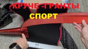 НОВАЯ ГРАНТА ФЛ -РЕАЛЬНО ЧЕТКИЙ ТЮНИНГ lada granta FL 2020 ( посылка № 9) Расп-ка.EVO коврики лада