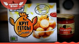 Разогрел и съел: Круггетсы (Горячая штучка) соус Parmigiano