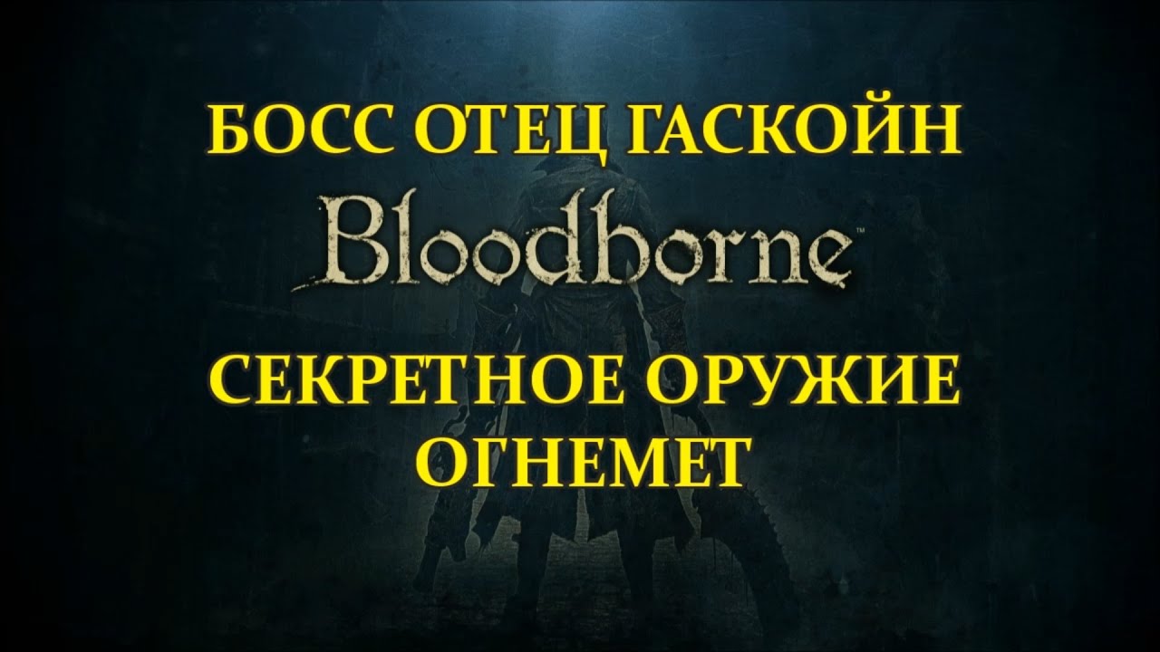 Bloodborne #4 БОСС Отец Гаскойн, СЕКРЕТНО ОРУЖИЕ - ОГНЕМЕТ