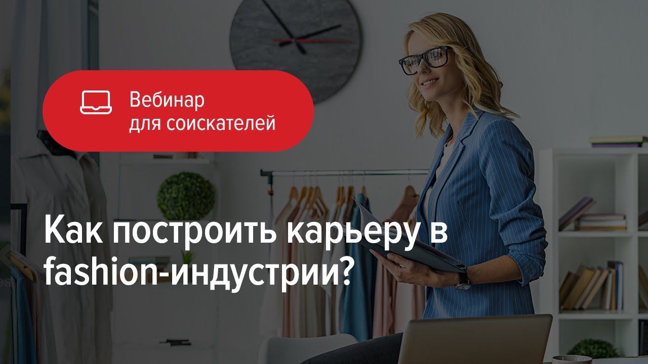 Как построить карьеру в fashion-индустрии