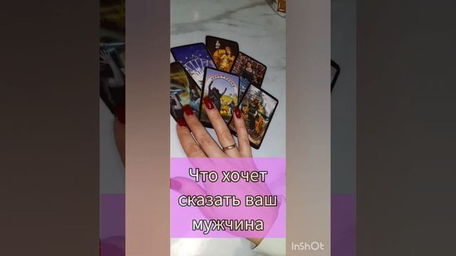ЧТО ХОЧЕТ СКАЗАТЬ ВАШ МУЖЧИНА ?????Гадание на Таро?#таро #гадание #расклад #чтохочетсказать #магия