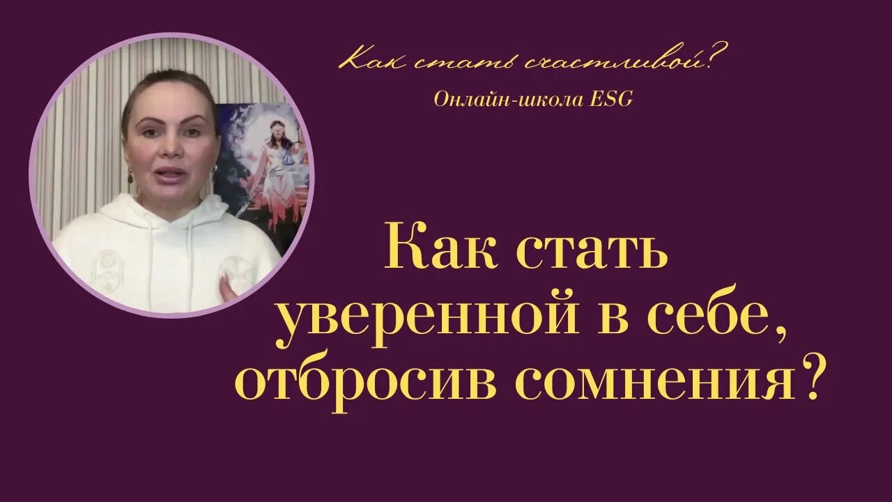 Как стать уверенной в себе отбросив сомнения? Фрагмент Курса Ключ к счастью - Мужчина&Женщина #ESG