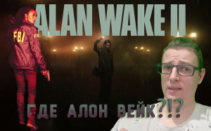 Где Алан Вейк?!? Alan Wake 2. 1 серия.