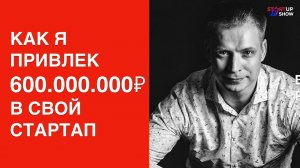 600.000.000₽ ПРИВЛЕК СТАРТАП НА STARTUP SHOW