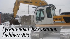Гусеничный экскаватор Liebherr 906