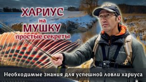 Нахлыстовая РЫБАЛКА на ХАРИУСА - простые секреты для успешной ловли на малых реках осенью и зимой