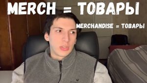 ЧТО ТАКОЕ МЕРЧ?