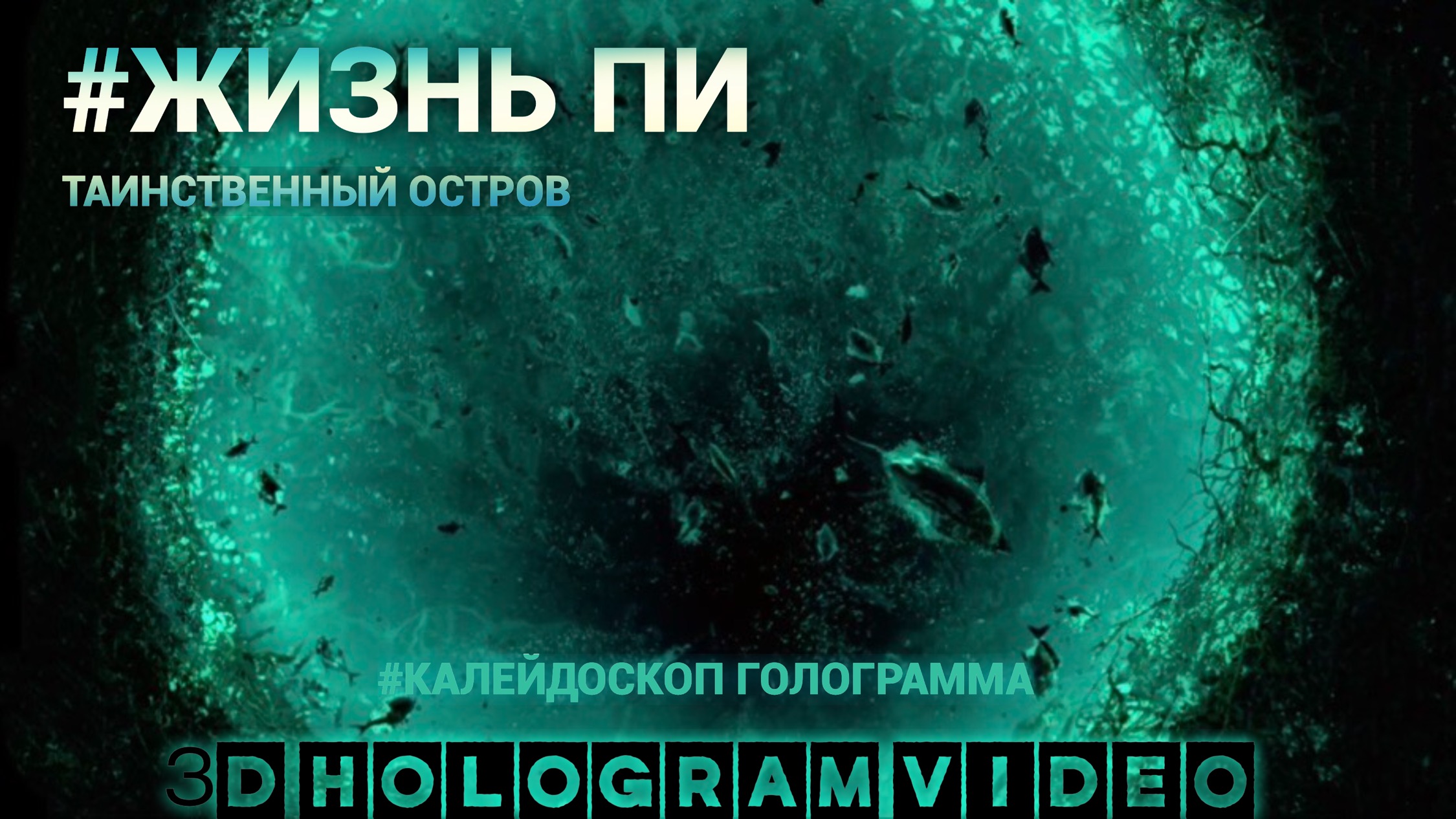 Жизнь ПИ. Таинственный остров. Калейдоскоп. Голограмма. #3dhologram #голограмма