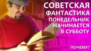 ПОНЕДЕЛЬНИК НАЧИНАЕТСЯ В СУББОТУ/ БРАТЬЯ СТРУГАЦКИЕ/ СОВЕТСКАЯ ФАНТАСТИКА