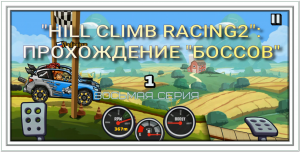 HILL CLIMB RACING 2: Прохождение "боссов" [8-я серия].