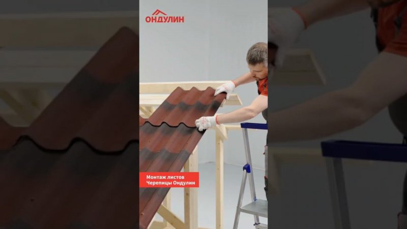 Монтаж коньков на Черепице Ондулин #кровля #diy #стройка #мастеркласс