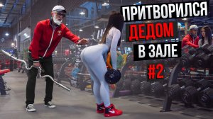 Мастер Спорта притворился ДЕДОМ в ЗАЛЕ #2 | Old Man Prank