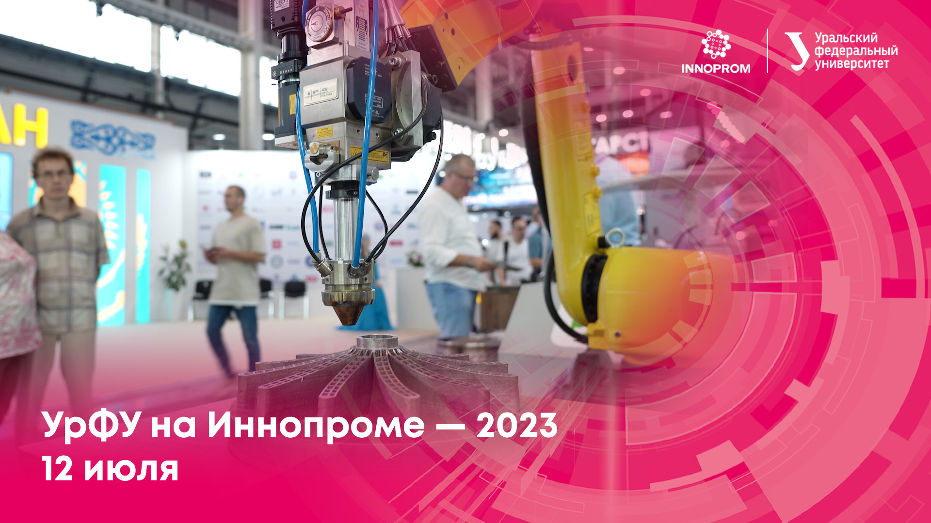 УрФУ на Иннопроме — 2023. 12 июля