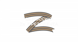 #ZaРоссию #ZaПрезидента #Якутия