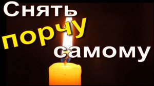 Как снять порчу