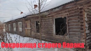 Старьёвщики П-З .Находки в старом бараке