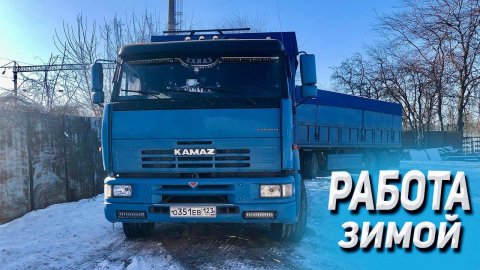 Работа на КАМАЗЕ зимой