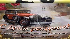 Поздравление С Днём Рождения 52 Года Мужчине - Красивое Прикольное Музыкальное Поздравление Открытк