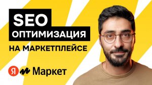 СЕО простыми словами на маркетплейсе Яндекс Маркет