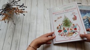 Рукодельный ноябрь. Текущие процессы. Покупки и подарки. Вышивка крестом.