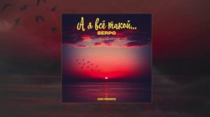 SERPO - А я всё такой (XM Remix) (Официальная премьера трека)