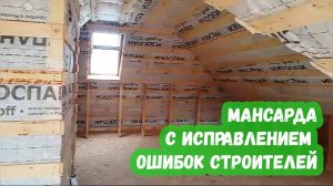 Мансарда с исправлением ошибок Строителей