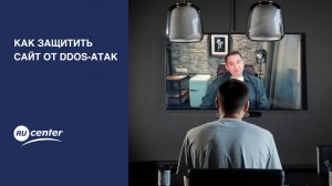 Как защитить сайт от DDoS-атак