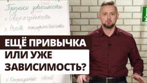 Победи зависимость! Признаки зависимости | Выход есть