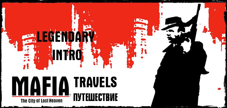 Путешествия по игровым мирам - Mafia The City of Lost Heaven - Легендарное вступление