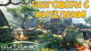 РАЗГОВОРЫ С ЖИТЕЛЯМИ! Outcast - A New Beginning - ПРОХОЖДЕНИЕ #3