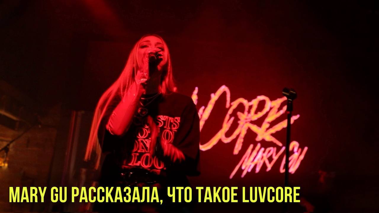 Mary gu альбом luvcore