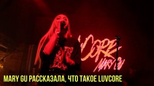 Mary Gu рассказала, что такое luvcore | Новости Первого