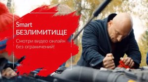 МТС | Smart БЕЗЛИМИТИЩЕ | Смотри видео онлайн без ограничений!