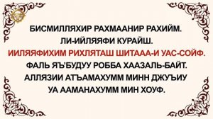 Куран окууну уйронуу - Курайш сүрөөсү Арабча Кыргызча Транскрипция
