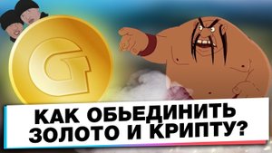 ENERGY MINING GOLD ВЛОЖИСЬ В ЗОЛОТО И КРИПТУ ОДНОВРЕМЕННО