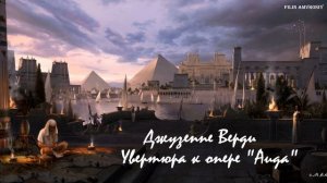 Джузеппе Верди - Увертюра к опере  "Аида"