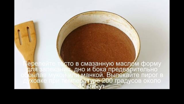 Шоколадный манник на сметане смотреть онлайн