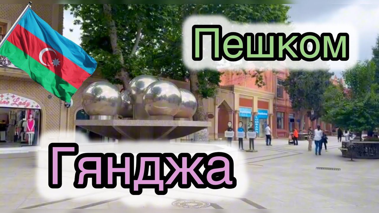 Гянджа пешком / Азербайджан/ армия/ образование.О том как я не ходил в школу.Азербайджан .