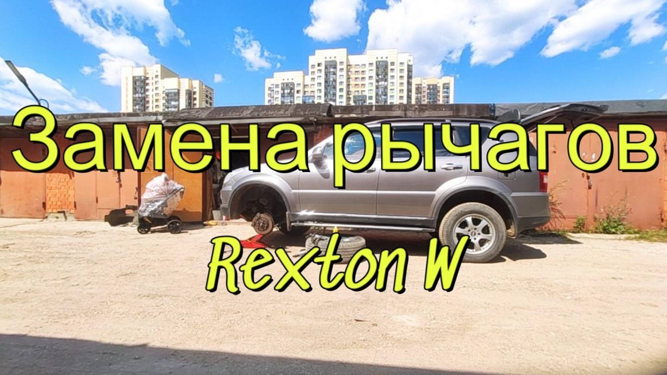 Замена верхних рычагов Rexton W