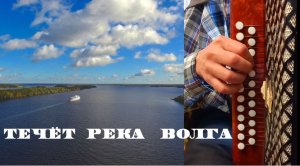 ТЕЧЁТ РЕКА ВОЛГА