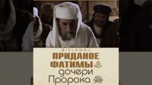 Приданое Фатимы(رضي الله عنها ) дочери Пророка (صلي الله عليه وسلم)