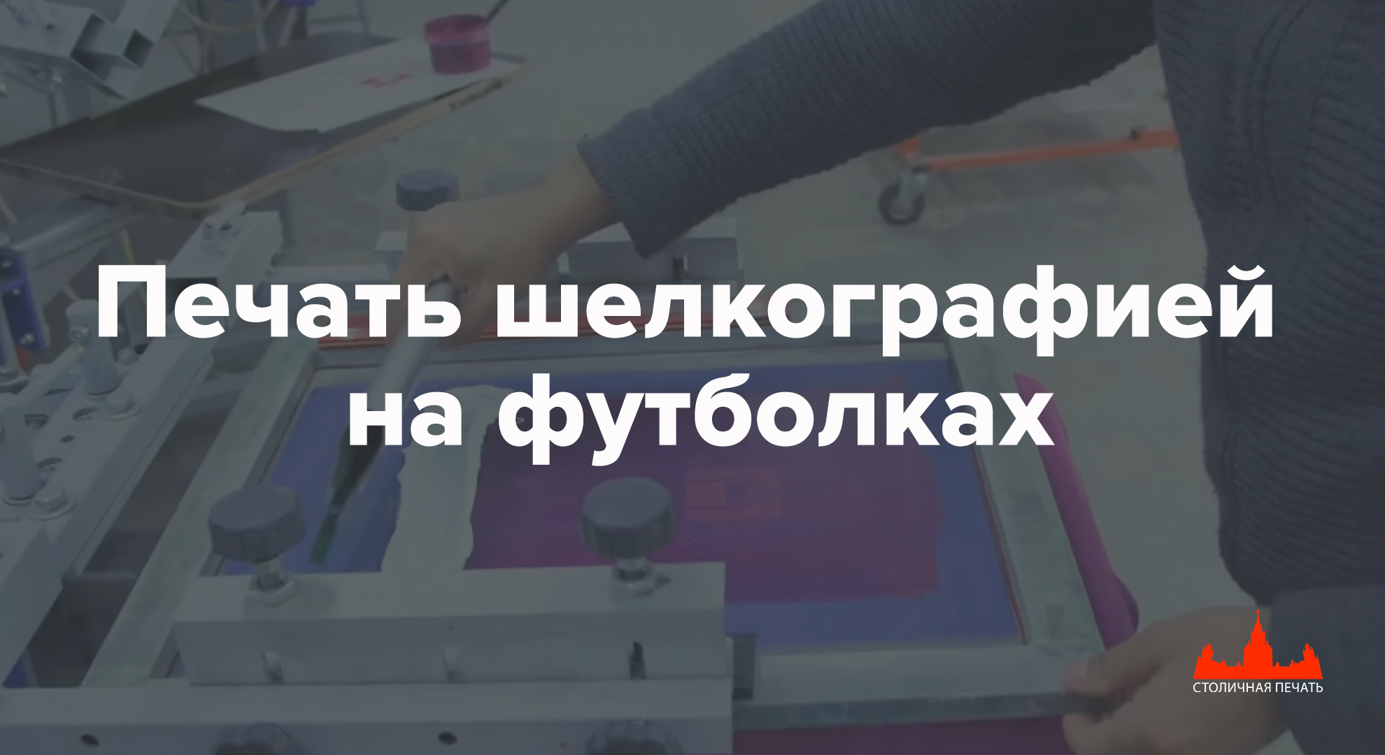 Печать шелкографией на футболках, шелкотрафаретная печать