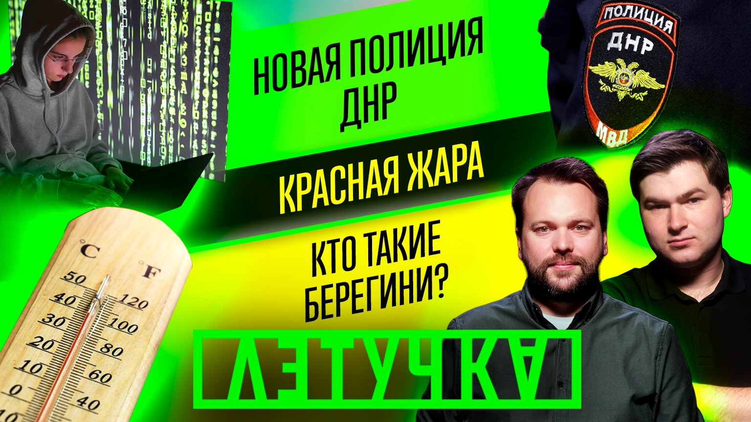 Вражеский дрон над Донецком. Авдеевка. Музей «Азова». Льготная ипотека. Жара. 23 июня | «Летучка»