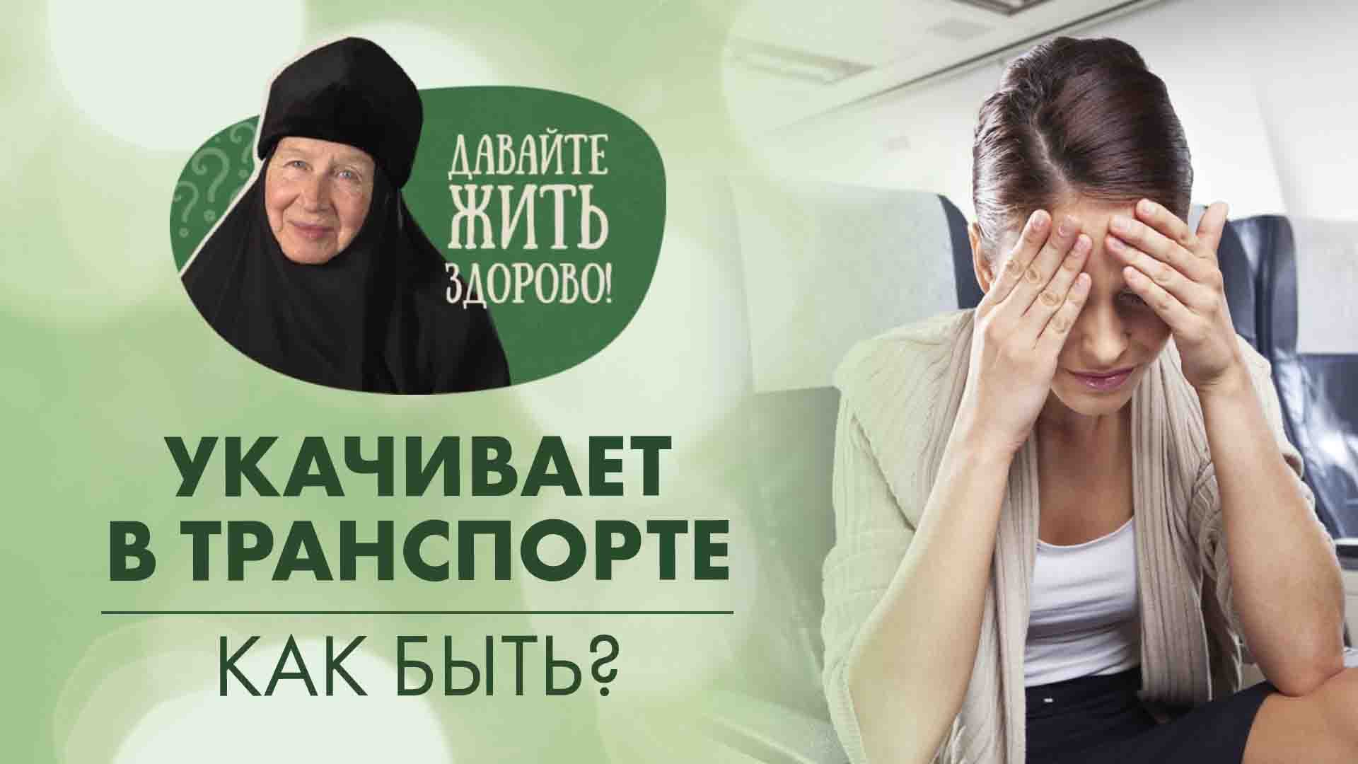 Укачивает в транспорте. Почему и что делать? «Давайте жить здорово!»