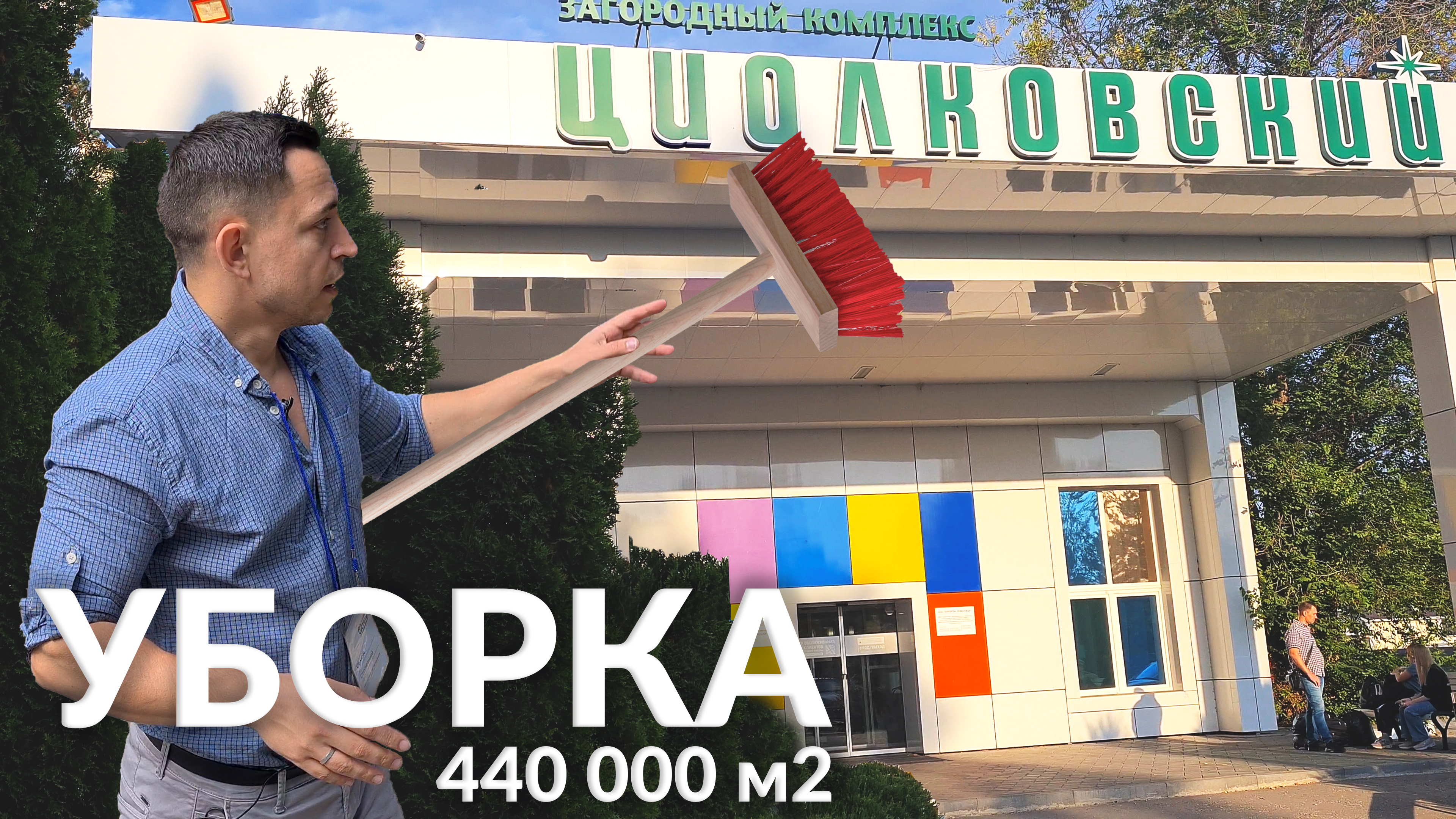 Уборка в Циолковском Самара