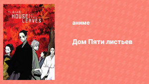 Дом пяти листьев 7 серия «Безрассудство с моей стороны» (аниме-сериал, 2010)